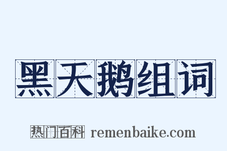 黑天鹅组词是什么意思的图片